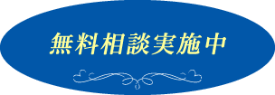 無料相談実施中