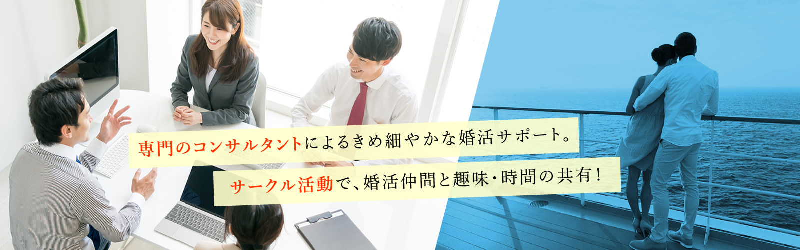 2名のコンサルタントによるきめ細やかな婚活サポート。サークル活動で、婚活仲間と趣味・時間の共有！