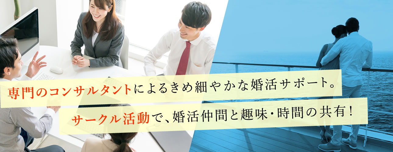 2名のコンサルタントによるきめ細やかな婚活サポート。サークル活動で、婚活仲間と趣味・時間の共有！